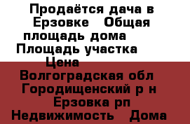 Продаётся дача в Ерзовке › Общая площадь дома ­ 35 › Площадь участка ­ 6 › Цена ­ 350 000 - Волгоградская обл., Городищенский р-н, Ерзовка рп Недвижимость » Дома, коттеджи, дачи продажа   